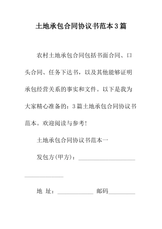 土地承包合同协议书范本3篇--精编范文