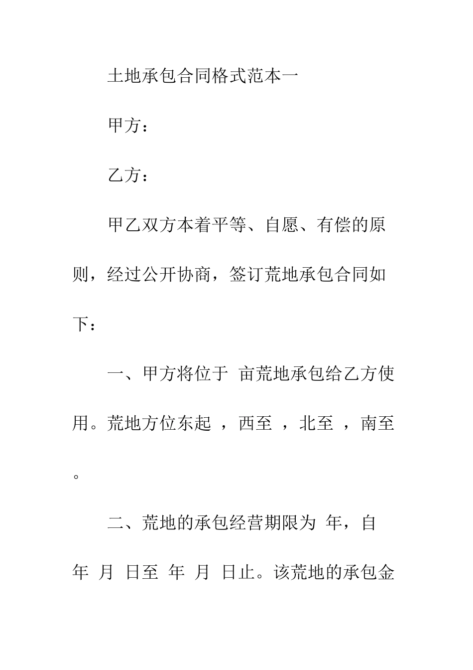 土地承包合同格式范本3篇--精编范文_第2页