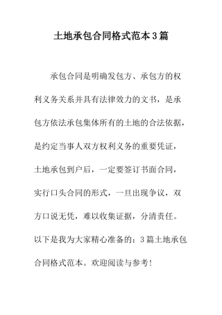 土地承包合同格式范本3篇--精编范文