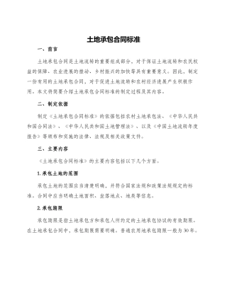 土地承包合同标准