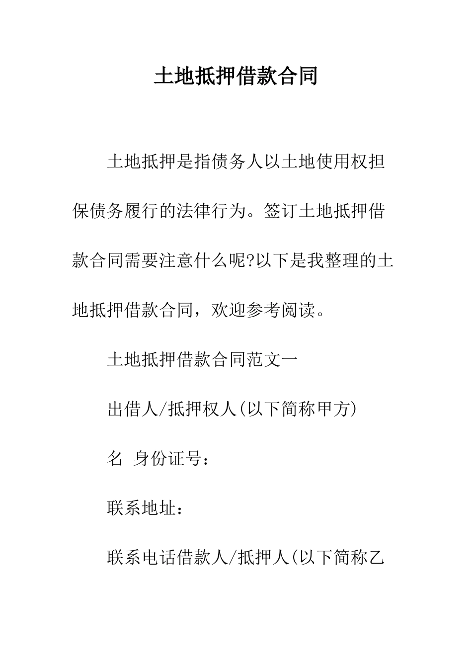 土地抵押借款合同--精编范文_第1页