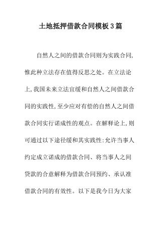 土地抵押借款合同模板3篇--精编范文