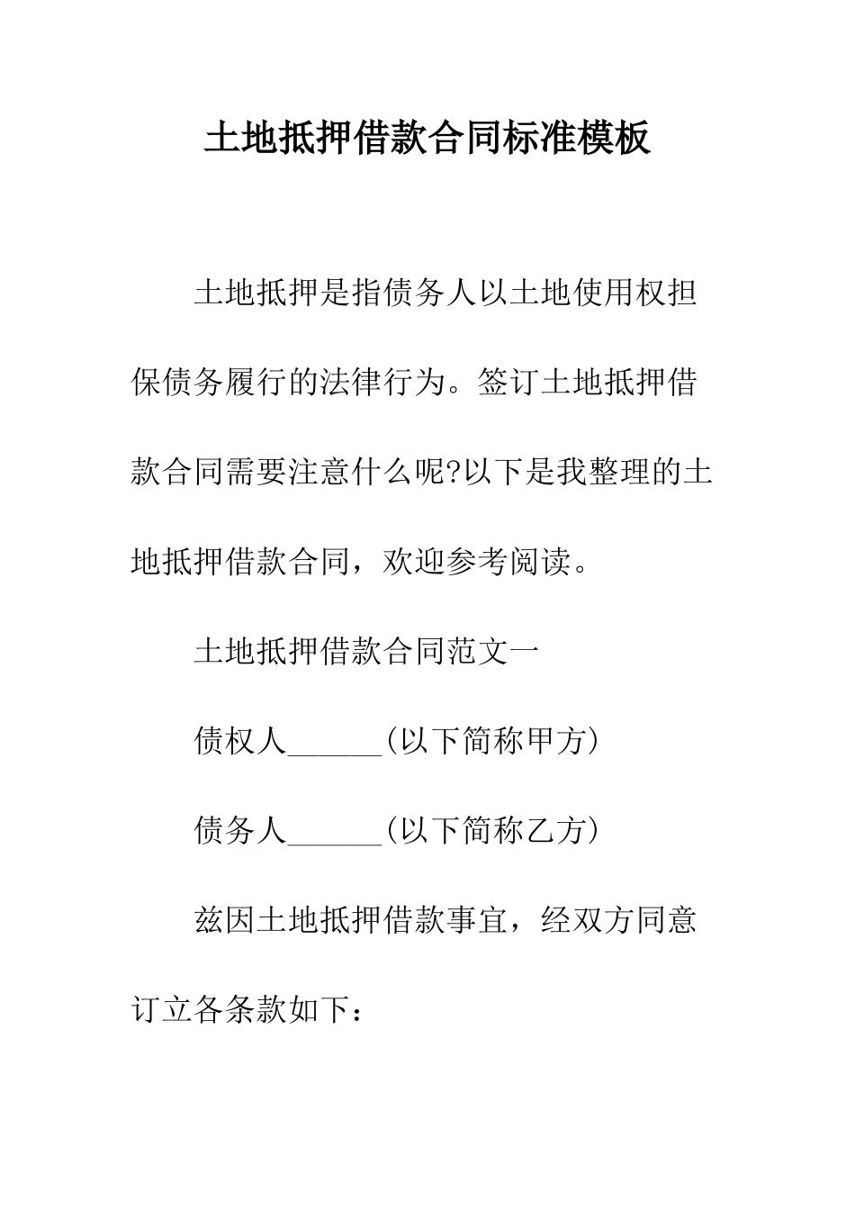 土地抵押借款合同标准模板--精编范文_第1页