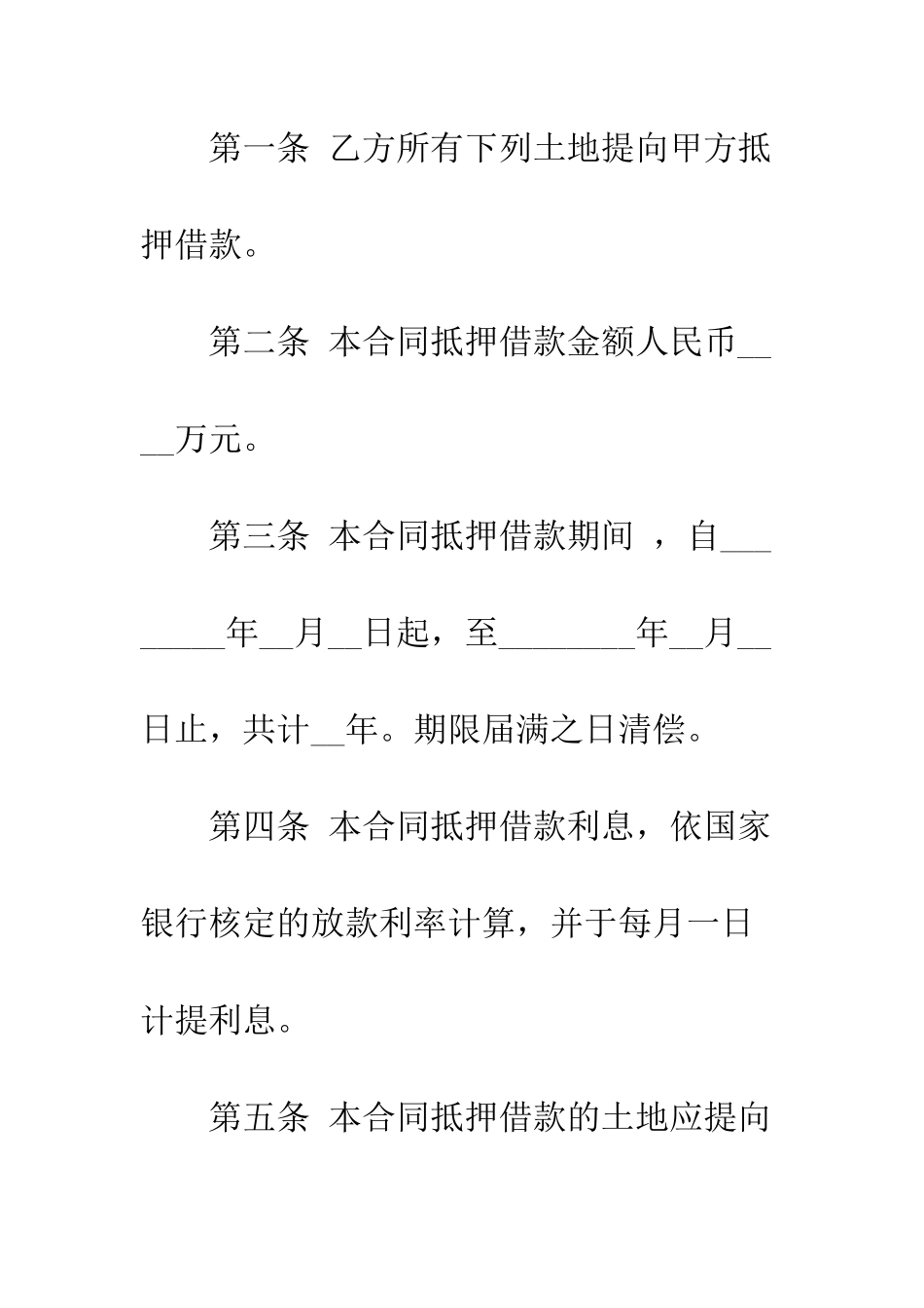 土地抵押借款合同标准模板--精编范文_第2页