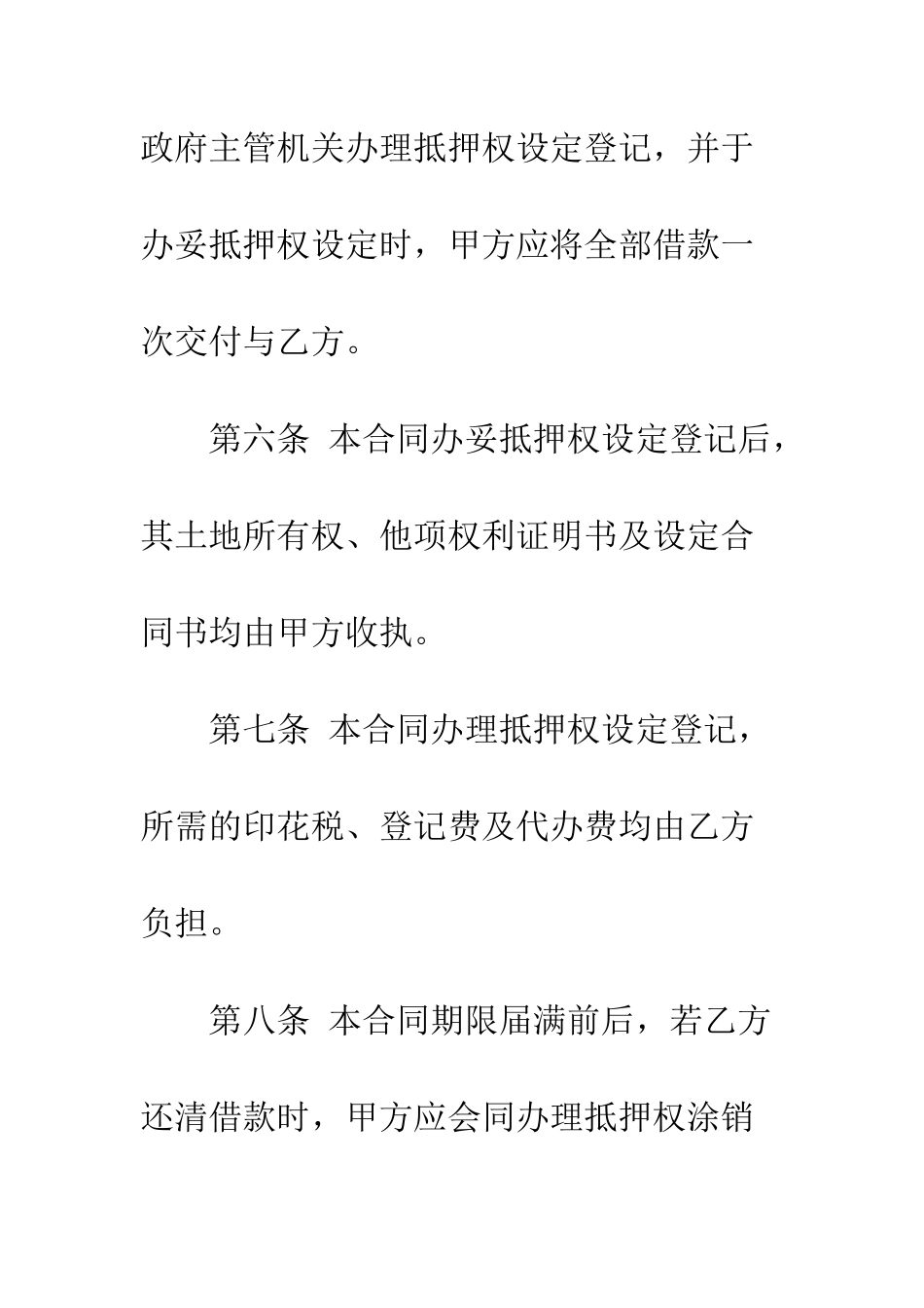 土地抵押借款合同标准模板--精编范文_第3页