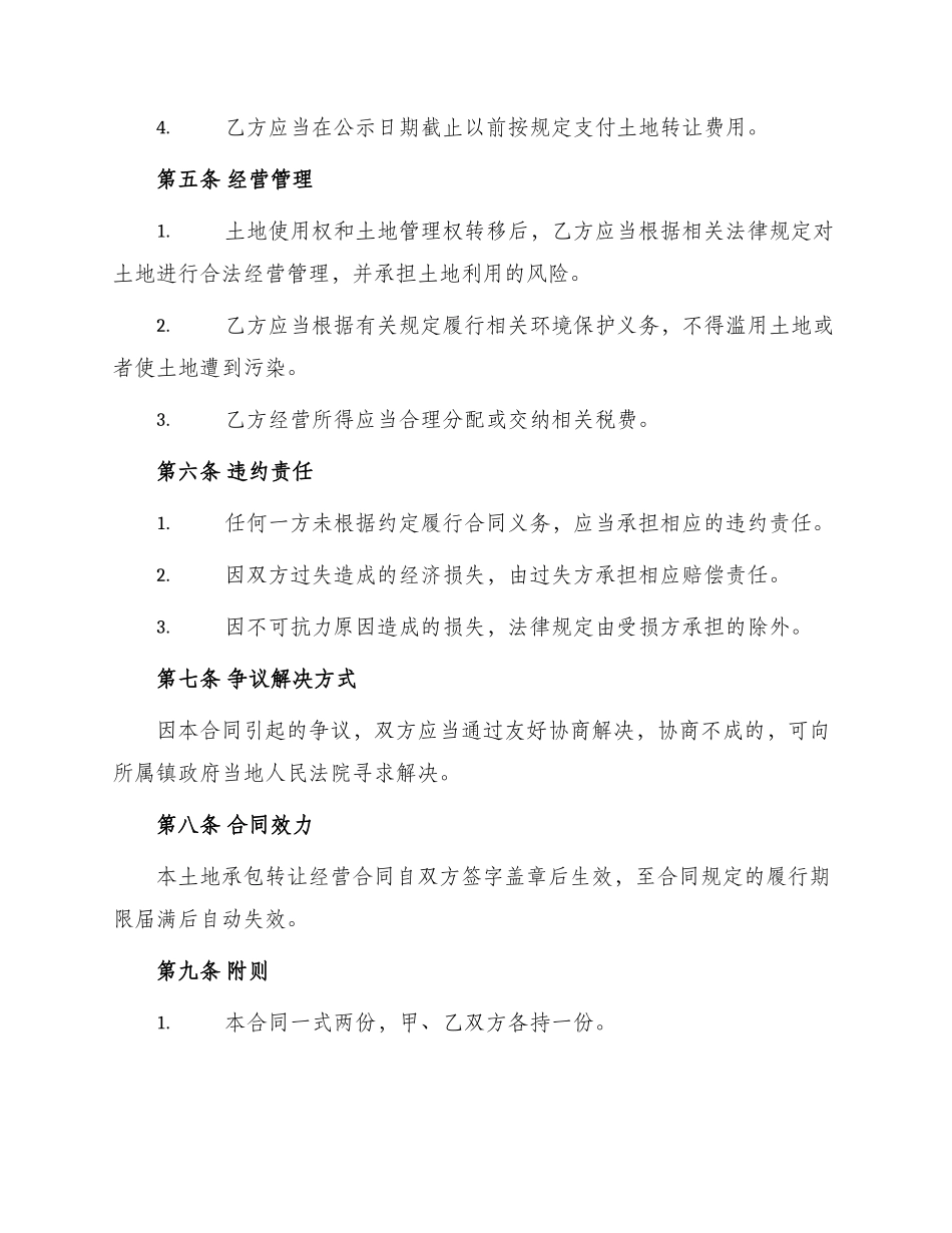 土地承包转让经营合同_第2页