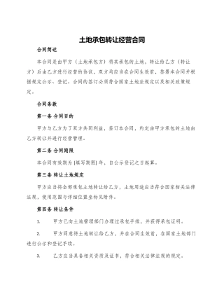 土地承包转让经营合同