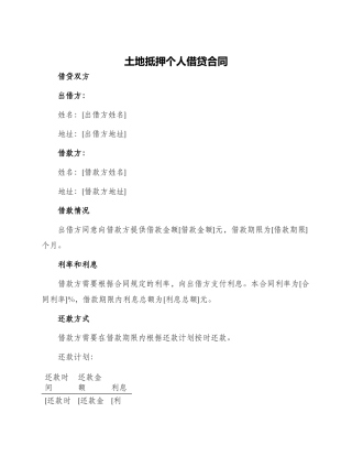 土地抵押个人借贷合同