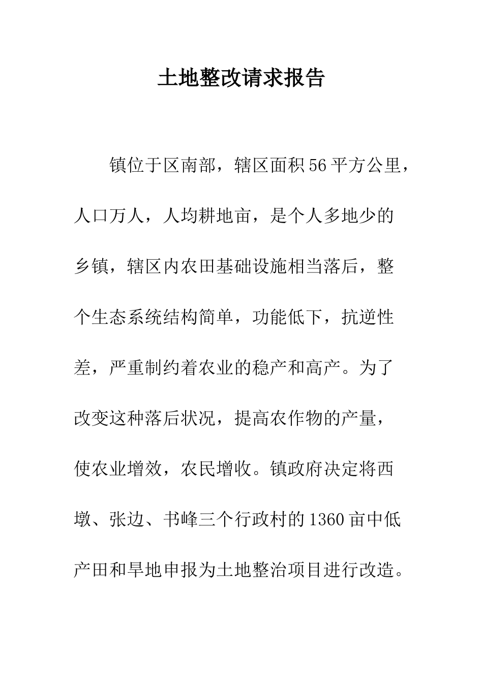 土地整改请求报告--精编范文_第1页
