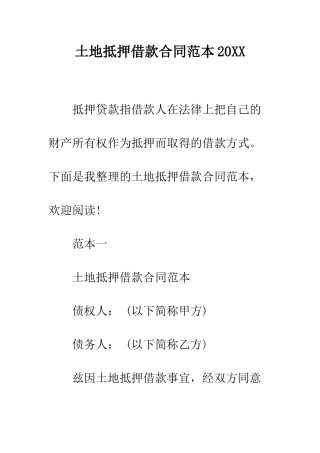 土地抵押借款合同范本2025--精编范文