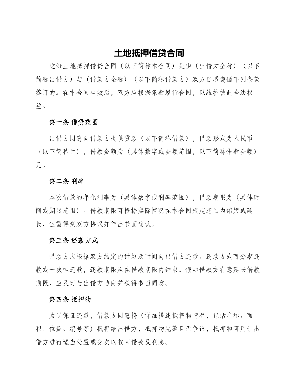 土地抵押借贷合同_第1页