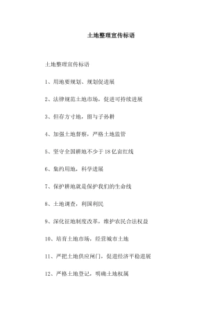 土地整理宣传标语