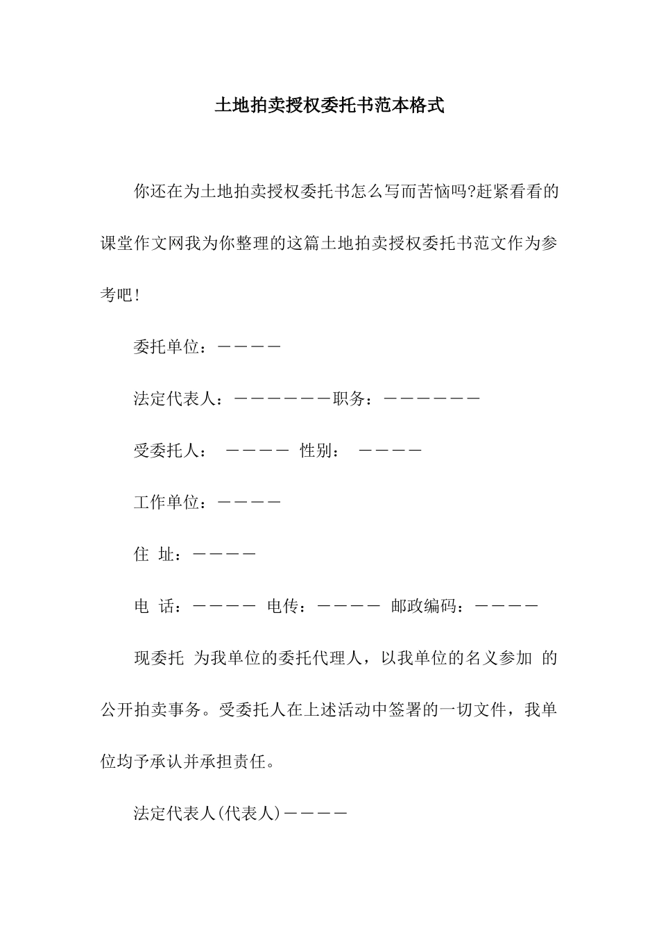 土地拍卖授权委托书范本格式_第1页