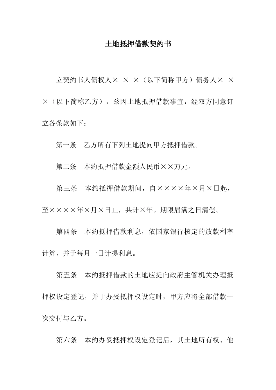 土地抵押借款契约书_第1页