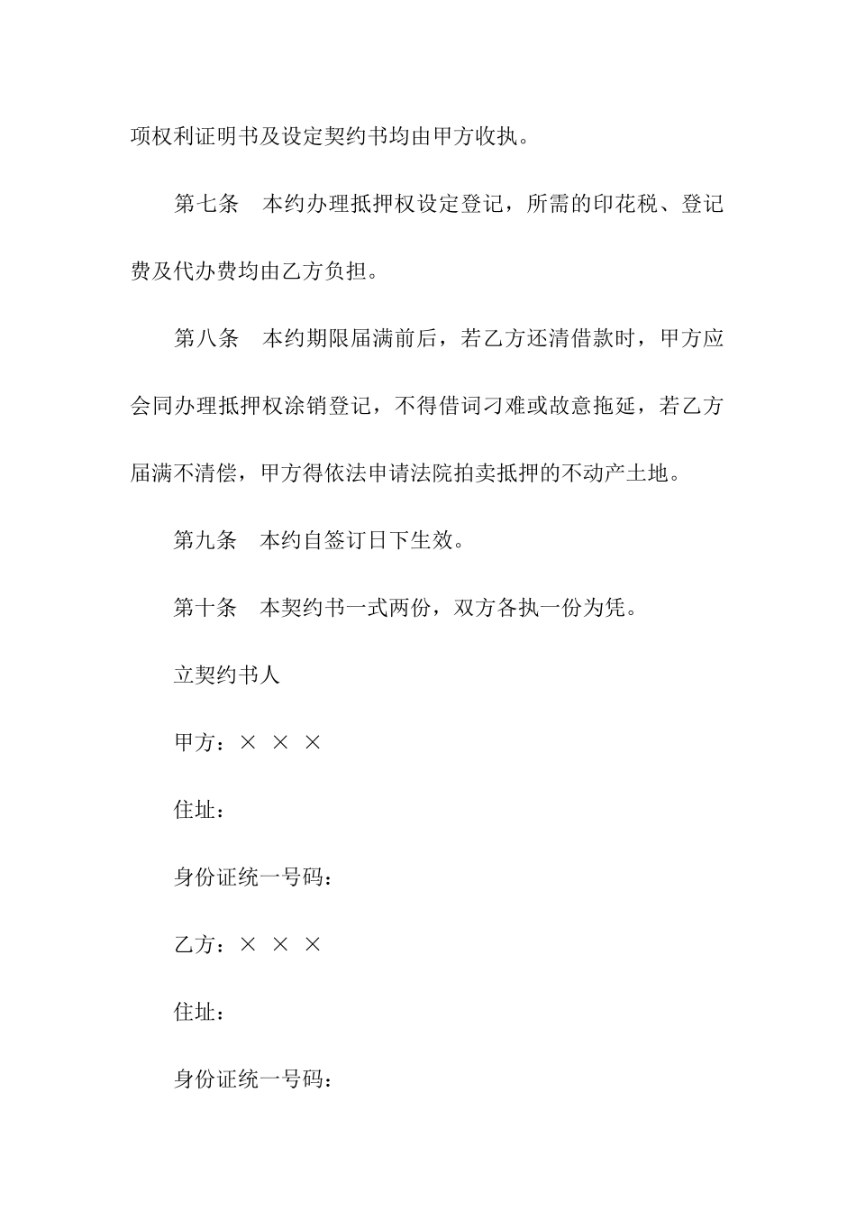 土地抵押借款契约书_第2页