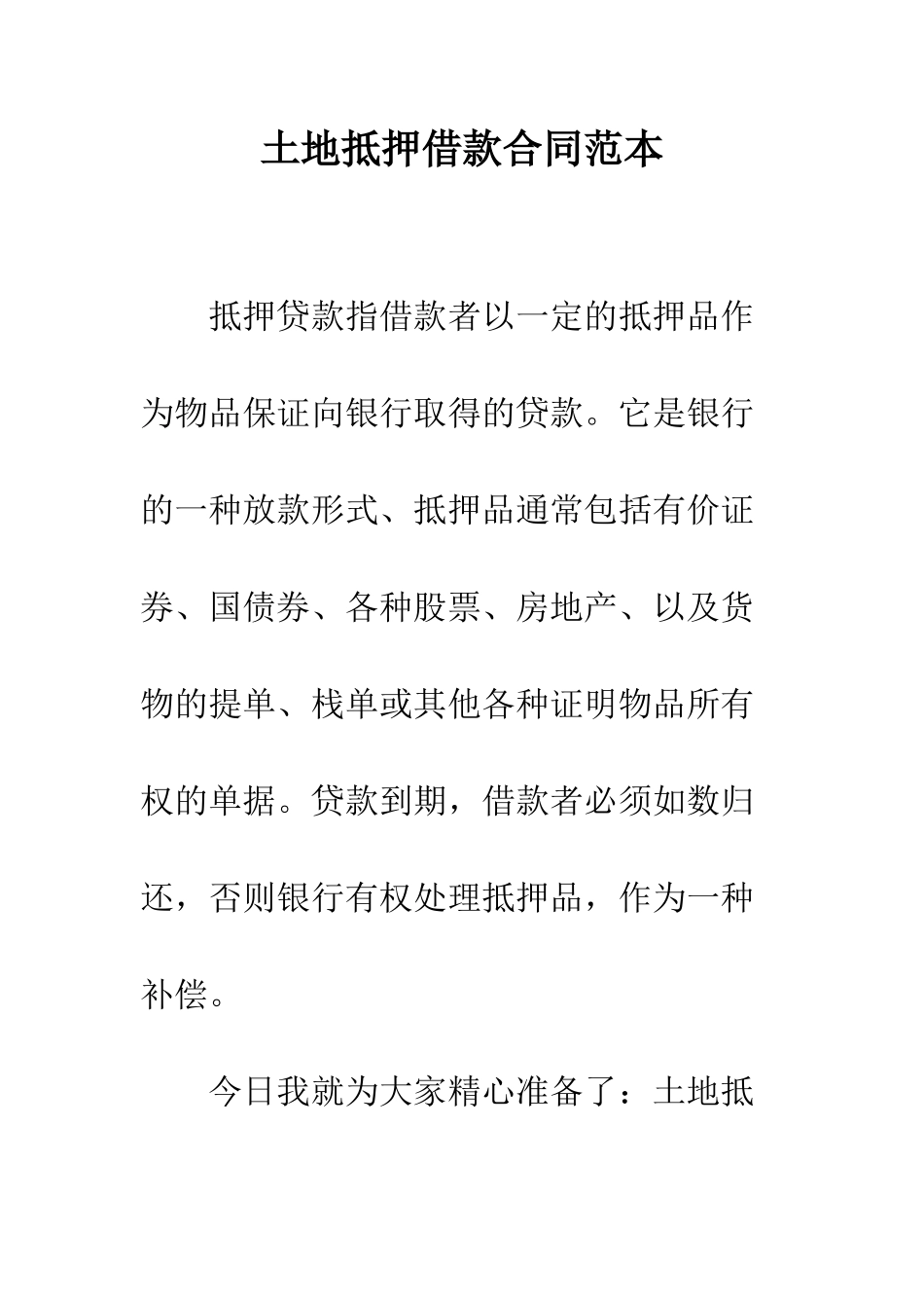 土地抵押借款合同范本--精编范文_第1页