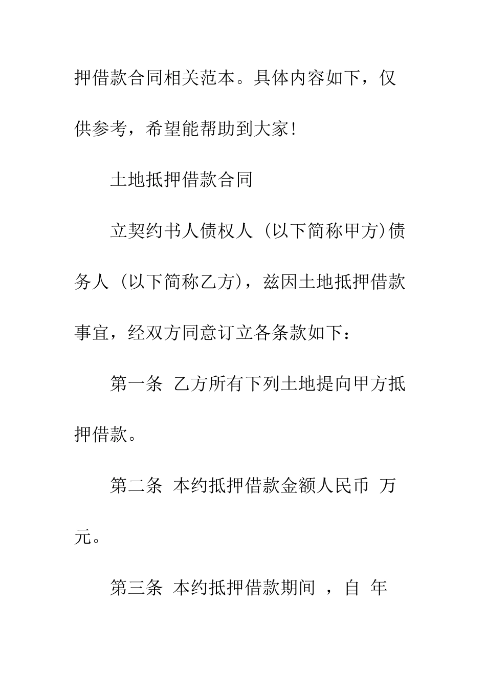 土地抵押借款合同范本--精编范文_第2页