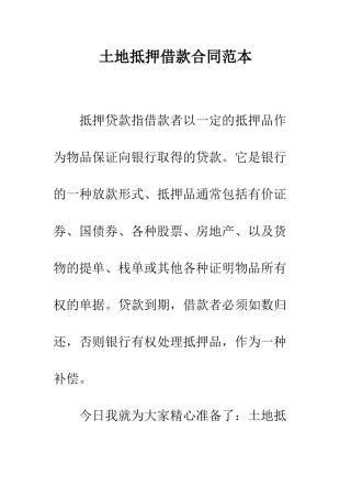 土地抵押借款合同范本--精编范文