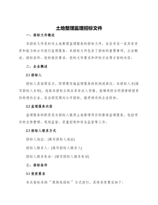 土地整理监理招标文件