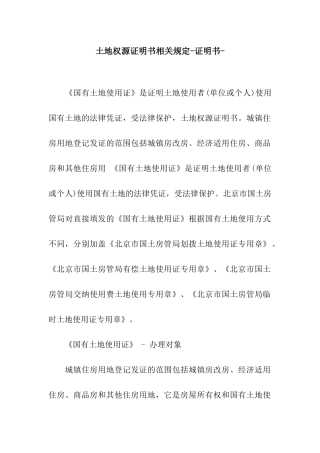 土地权源证明书相关规定-证明书-