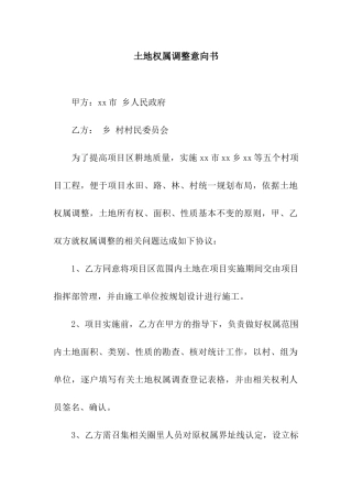 土地权属调整意向书