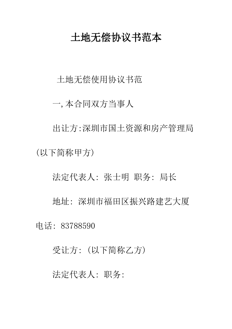 土地无偿协议书范本--精编范文_第1页