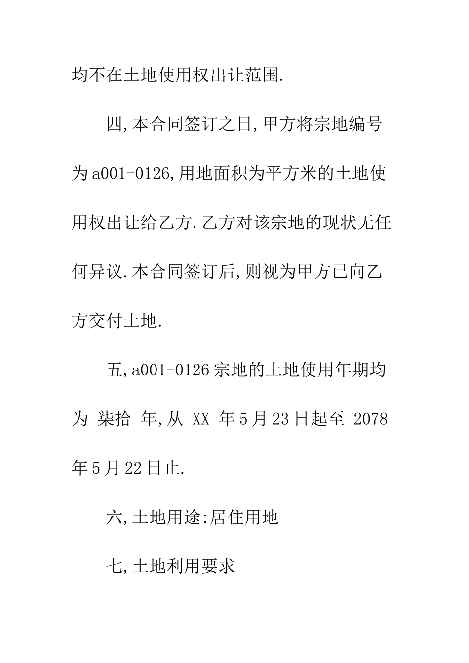 土地无偿协议书范本--精编范文_第3页