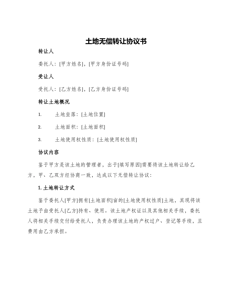 土地无偿转让协议书_第1页