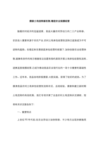 土地流转角度探索土地流转新机制促进农业规模经营