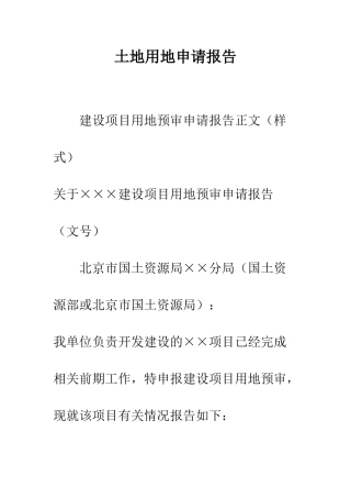土地用地申请报告--精编范文