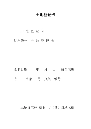 土地登记卡--精编范文