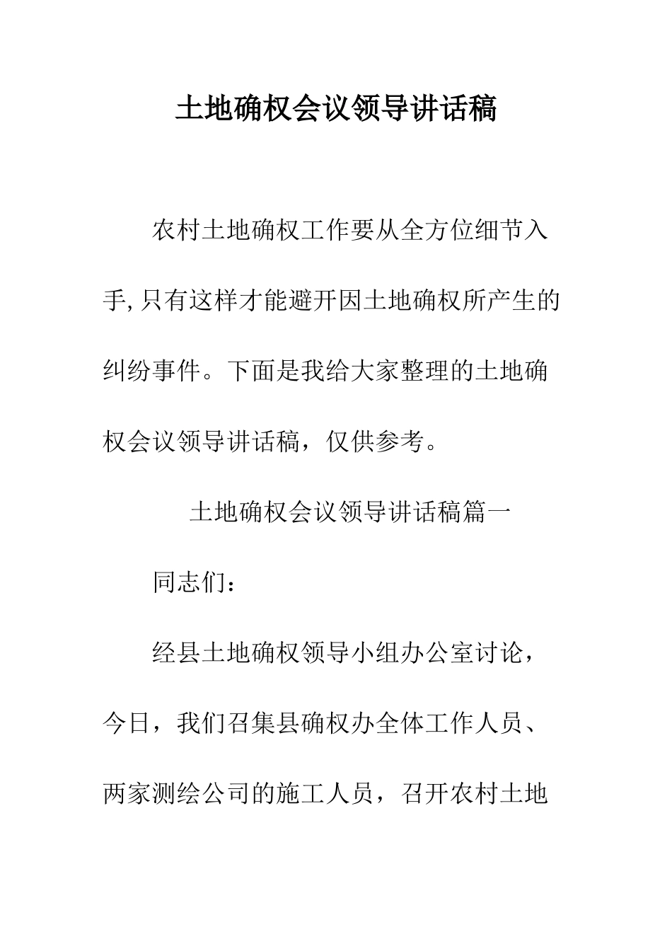土地确权会议领导讲话稿--精编范文_第1页