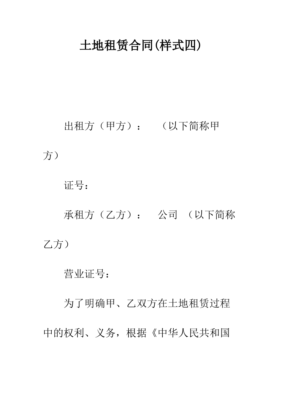 土地租赁合同(样式四)--精编范文_第1页