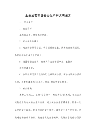 土地治理项目安全生产和文明施工