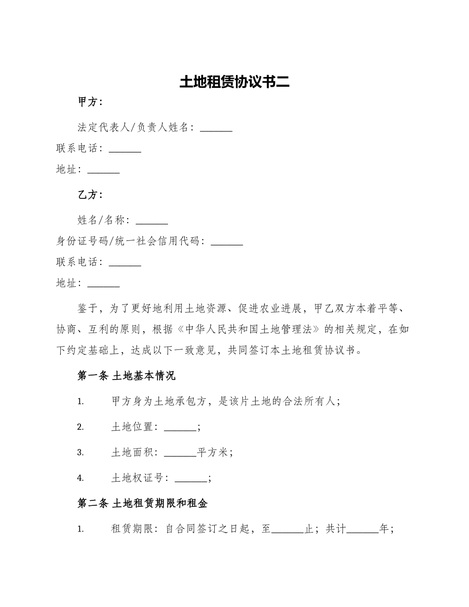 土地租赁协议书二_第1页