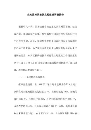 土地流转助推新农村建设调查报告