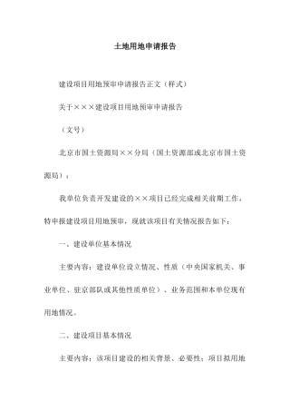 土地用地申请报告