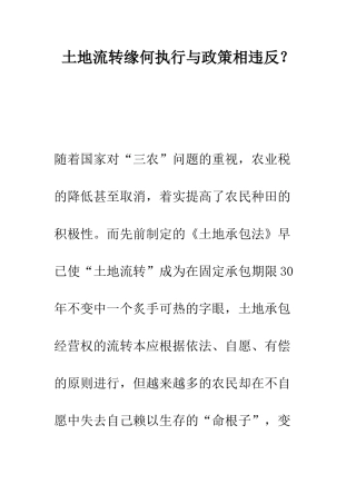 土地流转缘何执行与政策相违背？--精编范文