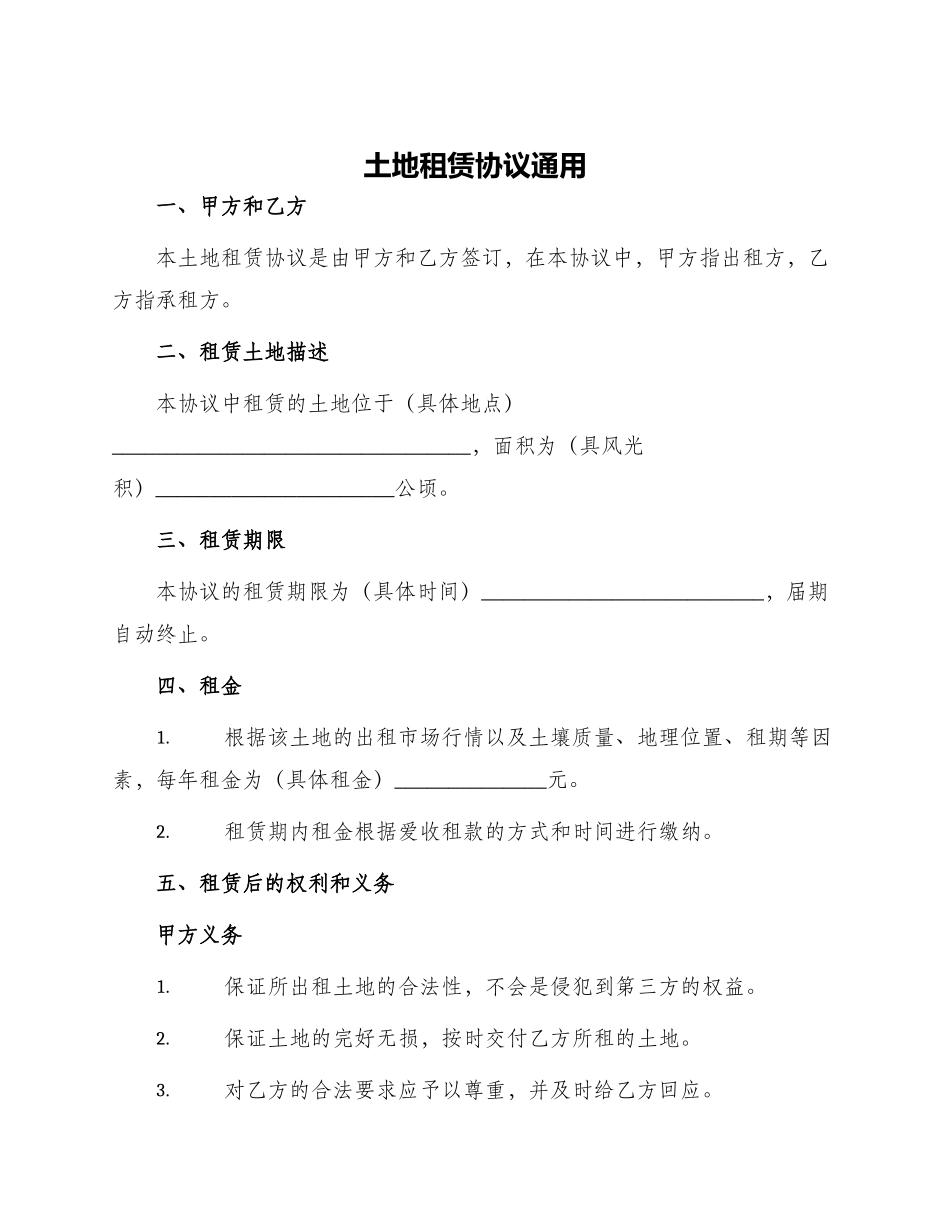 土地租赁协议通用_第1页