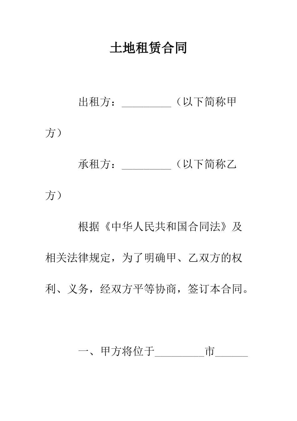 土地租赁合同--精编范文_第1页