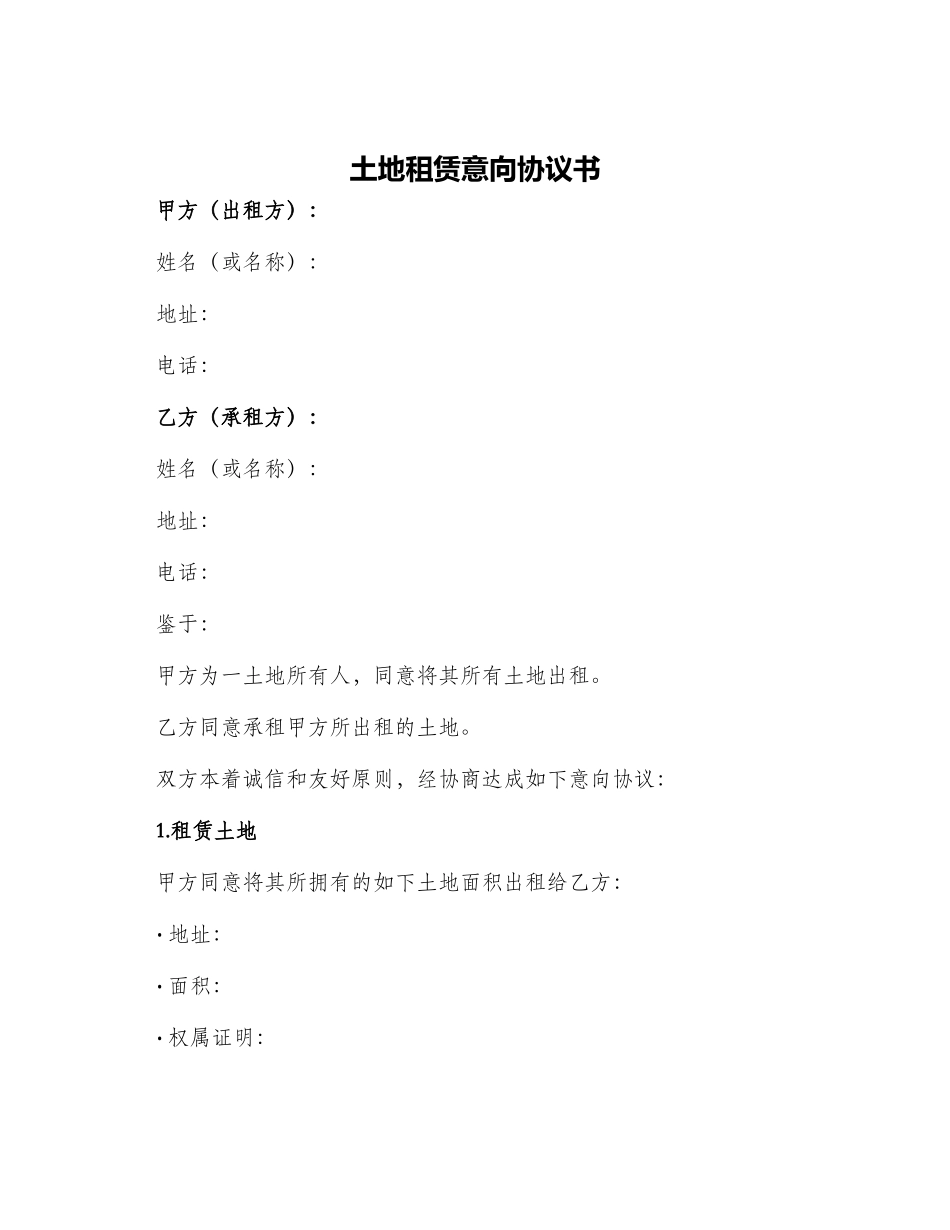 土地租赁意向协议书_第1页