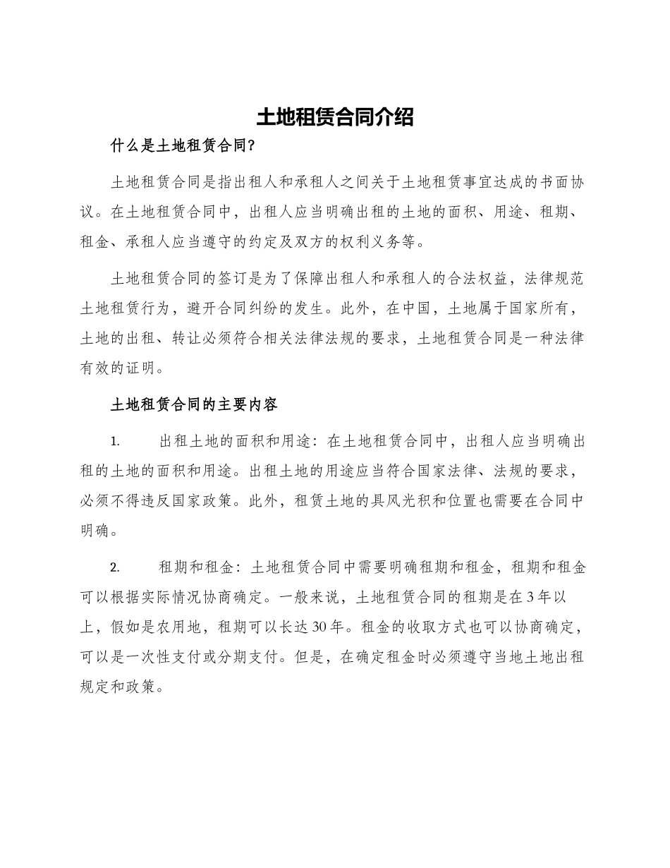 土地租赁合同介绍_第1页