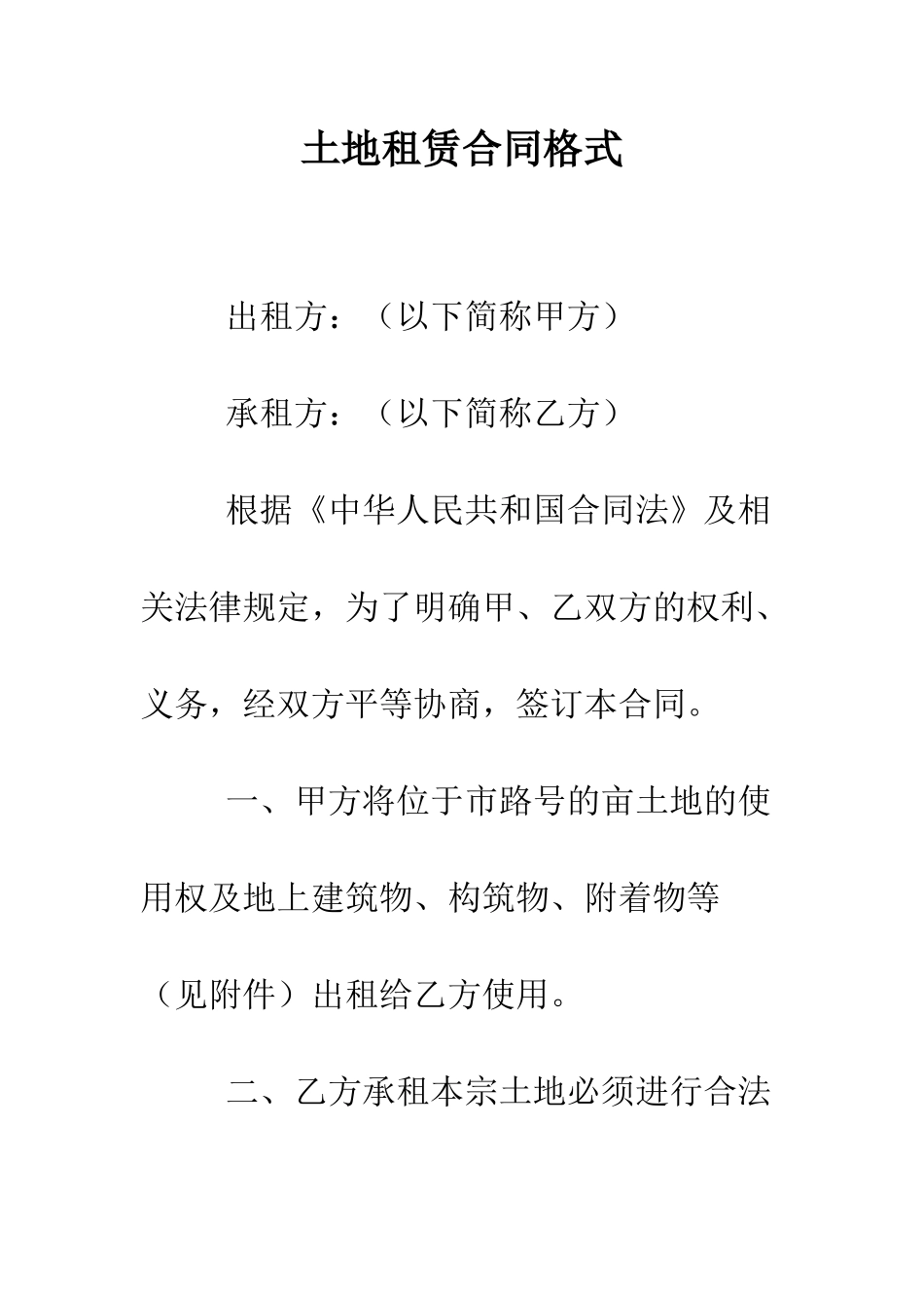 土地租赁合同格式--精编范文_第1页