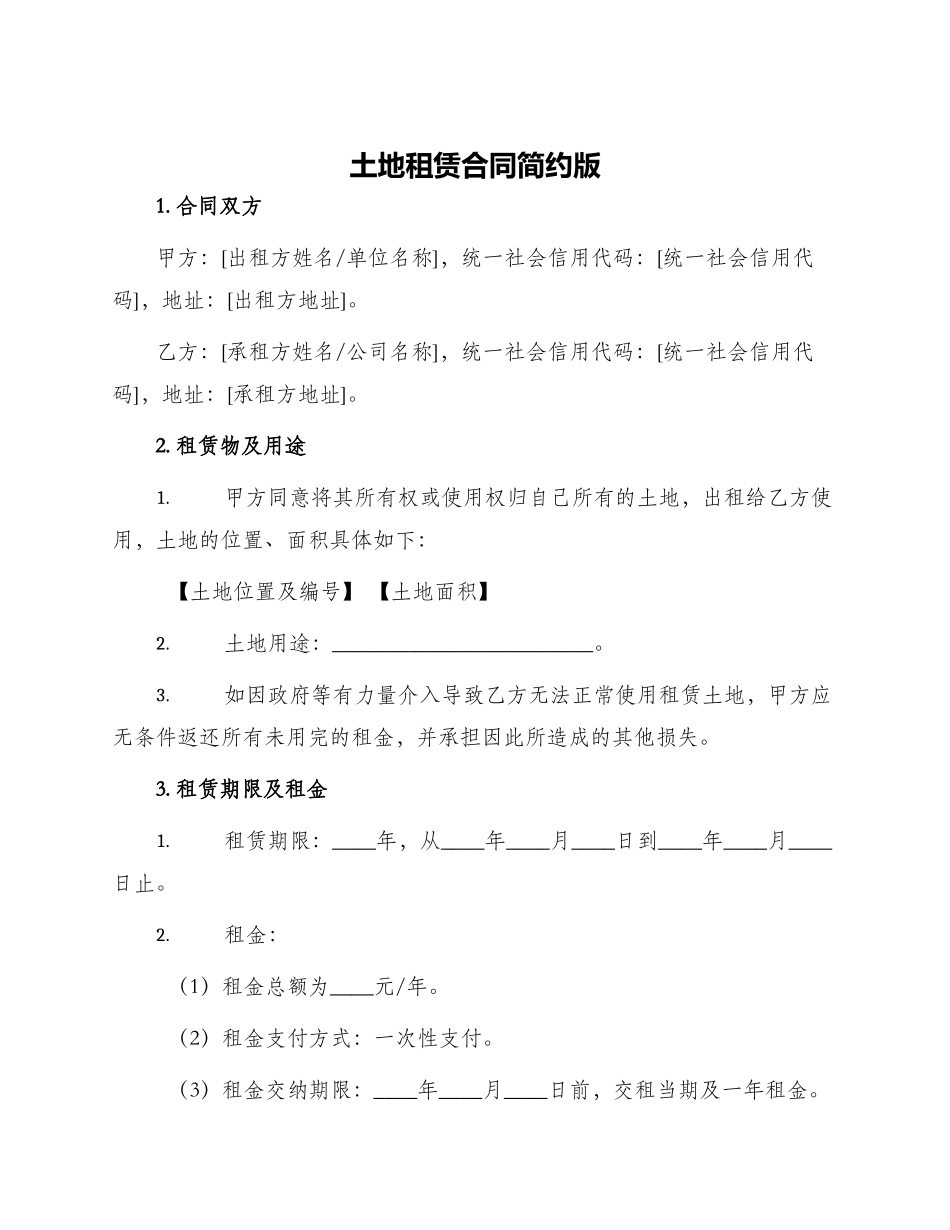 土地租赁合同简约版_第1页