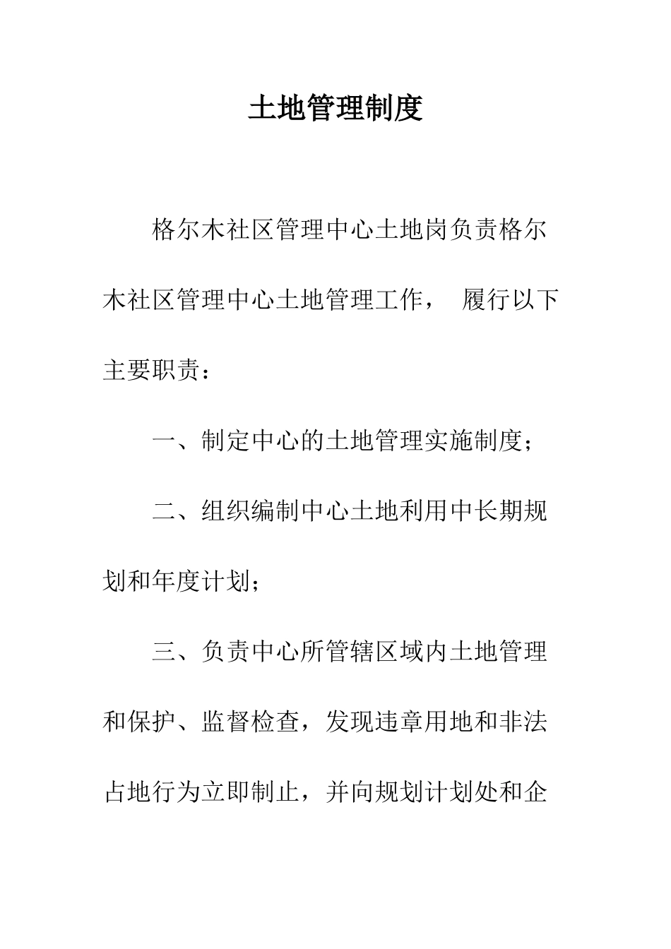 土地管理制度--精编范文_第1页