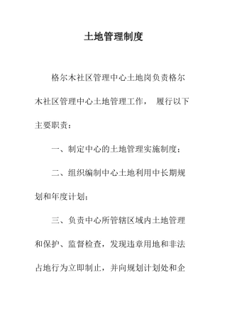土地管理制度--精编范文
