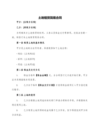 土地租赁简易合同