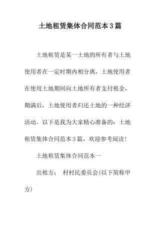 土地租赁集体合同范本3篇--精编范文
