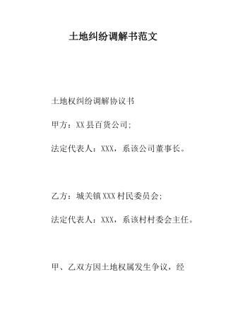 土地纠纷调解书范文--精编范文