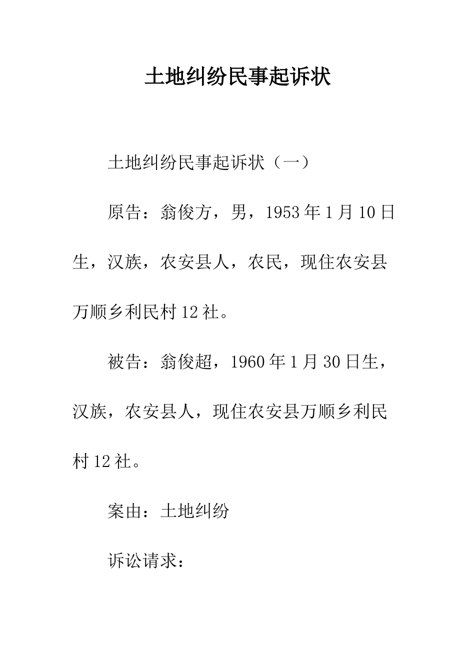 土地纠纷民事起诉状--精编范文_第1页